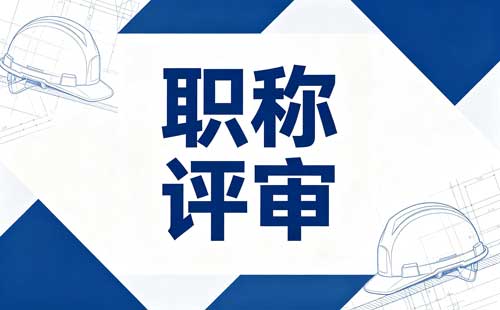 陕西高级教师职称条件